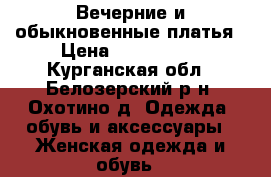 Вечерние и обыкновенные платья › Цена ­ 200-1000 - Курганская обл., Белозерский р-н, Охотино д. Одежда, обувь и аксессуары » Женская одежда и обувь   